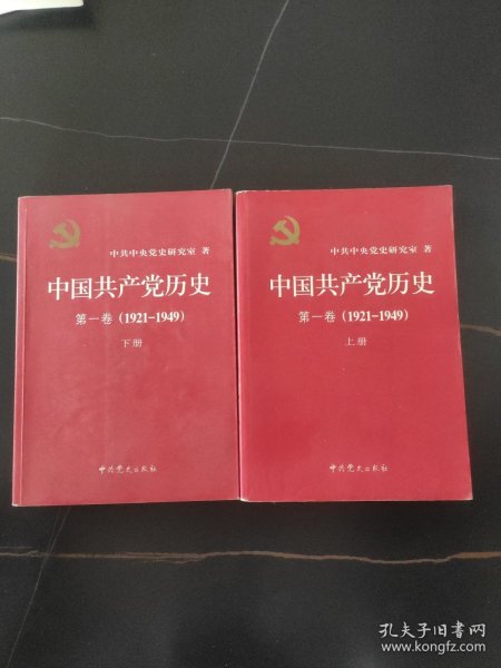 中国共产党历史:第一卷(1921—1949)(全二册)：1921-1949