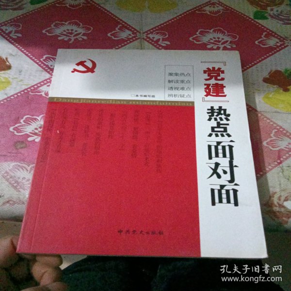 “党建”热点面对面