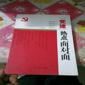 “党建”热点面对面