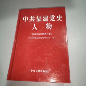 中共福建党史人物 : 社会主义时期. 第2卷
