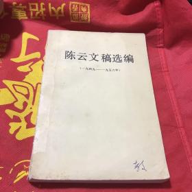 陈云文稿选编。1949-1956。
