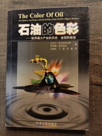 石油的色彩世界最大产业的历史、金钱和政治`