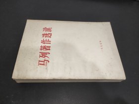 马列著作选读 1975