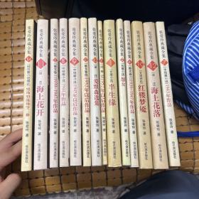 张爱玲典藏全集 全15册 送一本繁体少帅 金锁记 爱默森选集  情场如战场 倾城之恋 红玫瑰与白玫瑰 怨女 半生缘 小团圆 流言 重访边城 红楼梦魇 海上花开 海上花落 六月新娘 一曲难忘 老人与海