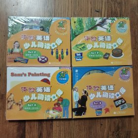 体验英语少儿阅读文库 Set A 第四级（共10本）、Set B 第四级（共10本）Set C（共6本）第四级、SetD（共10本）未开封 4套合售 适合9-11岁儿童 有光盘