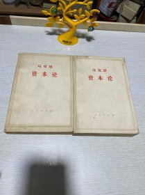 马克思资本论（第一卷上、第二卷）2本合售