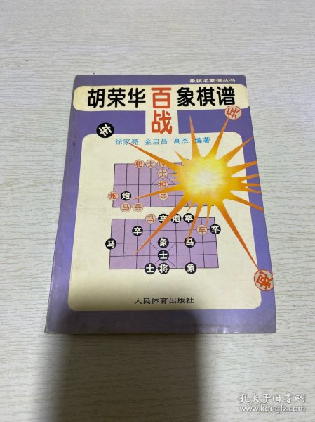 胡荣华百战象棋谱