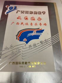 节目单：93广西国际民歌节，文艺晚会广西民族音乐专场，1993年—— 2419