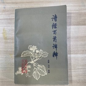 诗经百首译释