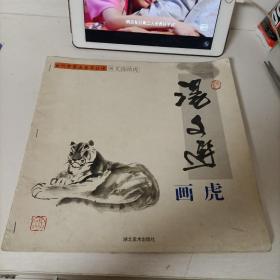 汤文选画虎