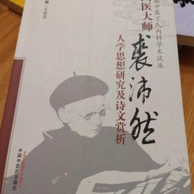 国医大师裘沛然人学思想研究及诗文赏析（修订版）