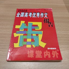 2004年全国高考优秀作文报告