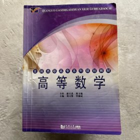 全国高职高专系列规划教材：高等数学