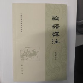 论语译注