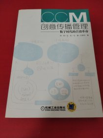 创意传播管理：数字时代的营销革命