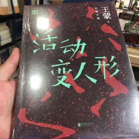 活动变人形