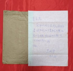 李维汉(久经考验的共产主义忠诚战士 杰出的无产阶级革命家 ) 致易礼容(全国总工会第七届常委兼劳动保护部部长) 信札一页(相关单位收件的信封皮一个)