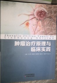 肿瘤治疗原理与临床实践（正版全新）