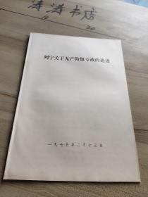 列宁关于无产阶级专政的论述