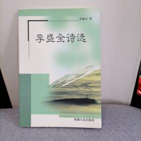 李盛全詩選（作者簽名）