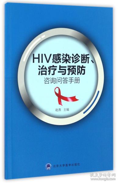 HIV感染诊断、治疗与预防咨询问答手册