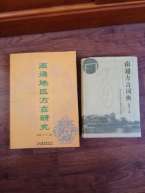 南通地区方言研究+南通方言词典【两册合售】