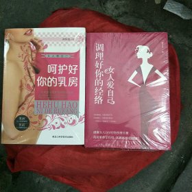 女人爱自己 : 呵护好你的乳房/调理好你的经络两本书合售