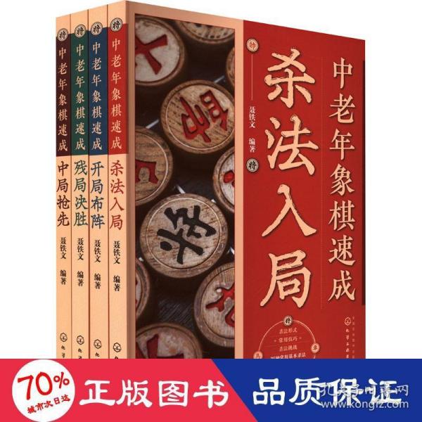 中老年象棋速成：杀法入局