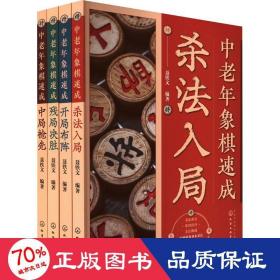 中老年象棋速成：杀法入局