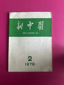 新中医1978年第2期　
