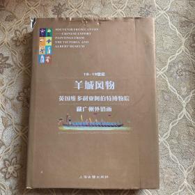 18-19世纪羊城风物：英国维多利亚阿伯特博物院藏广州外销画