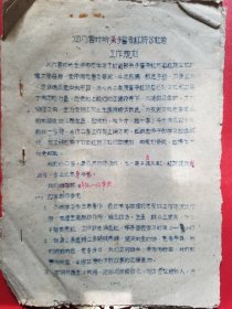 1960年慈溪县人民银行泗门营业所关于誓夺红旗公社的工作规划（1份）