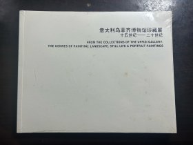 意大利乌菲齐博物馆珍藏展十五世纪-二十世纪