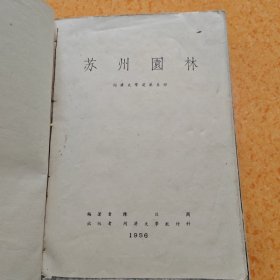 苏州园林 1956年