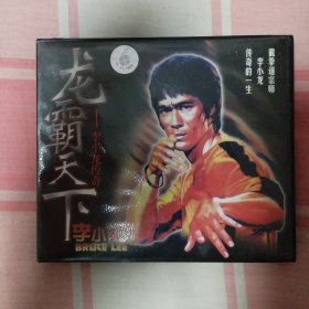 李小龙/VCD：《龙霸天下（又名《李小龙的生与死》）》（共2碟）