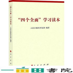 四个全面学习读本人民日报社评论部9787010146140