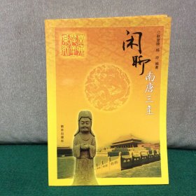 闲聊南唐三主（作者签赠本）