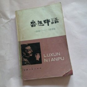 鲁迅年谱 上