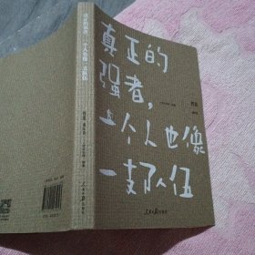 哲思（成长卷）：真正的强者：一个人也像一支队伍