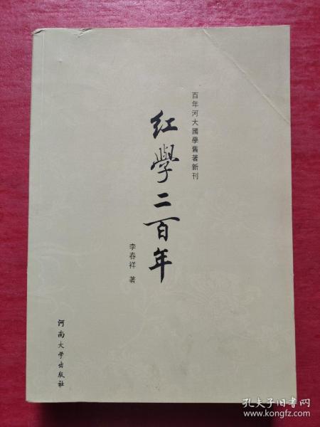 百年河大国学旧著新刊：红学二百年