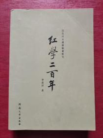 百年河大国学旧著新刊：红学二百年