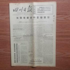 四川日报1970年7月13日(4开四版)加强党委会的思想建设;周恩来总理会见锡兰驻华大使古纳瓦德纳;内蒙古自治区畜牧业生产夺得好收成;狠抓各级党组织第一把手的学习。