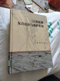 三江特提斯复合造山与成矿作用