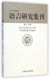 【正版新书】语言研究集刊