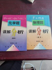 高中【物理题误解分析+化学题误解分析】2册合售