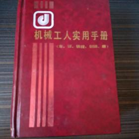 机械工人实用手册（车、钳、铣插、磨  ）含大量图表