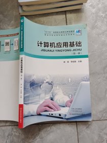 计算机应用基础（第一册）