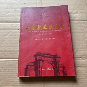 西南交通大学史（第三卷1937-1949）