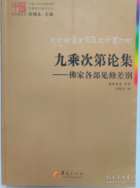 九乘次第论集：佛家各部见修差别