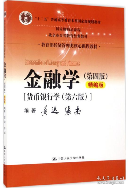 金融学（第四版）精编版【货币银行学（第六版）】（教育部经济管理类核心课程教材；普通高等教育“十二